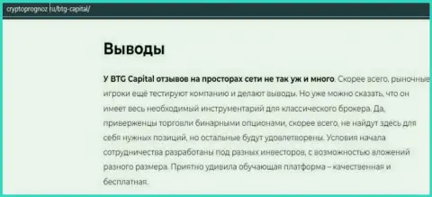 Подведенный итог к материалу о брокерской организации БТГ-Капитал Ком на web-ресурсе CryptoPrognoz Ru