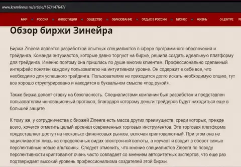 Обзор биржевой организации Зиннейра Эксчендж в публикации на сайте Кремлинрус Ру