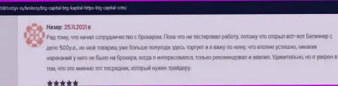 Клиенты БТГ-Капитал Ком на web-портале 1001otzyv ru рассказали о своем сотрудничестве с дилером