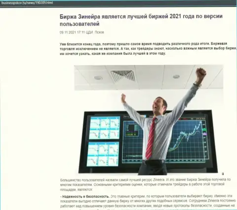 Зиннейра Ком считается, по словам трейдеров, самой лучшей дилинговой компанией 2021 года - про это в информационной статье на сайте BusinessPskov Ru