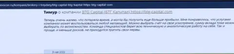 Посетители сети Интернет делятся своим впечатлением об брокерской организации BTG-Capital Com на портале revocon ru