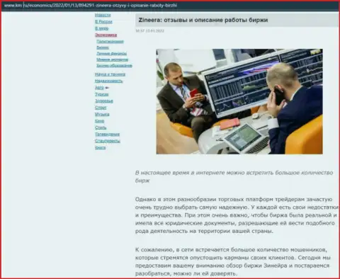 Об биржевой площадке Зиннейра обзорный материал приведен и на онлайн-ресурсе km ru