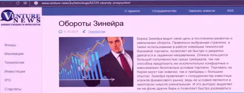 О перспективах брокерской компании Зинеера идет речь в положительной обзорной статье и на web-портале venture news ru