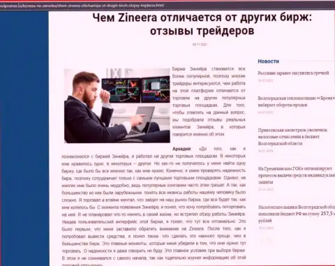 Преимущества биржевой организации Зинейра перед иными компаниями в обзоре на веб-ресурсе Волпромекс Ру