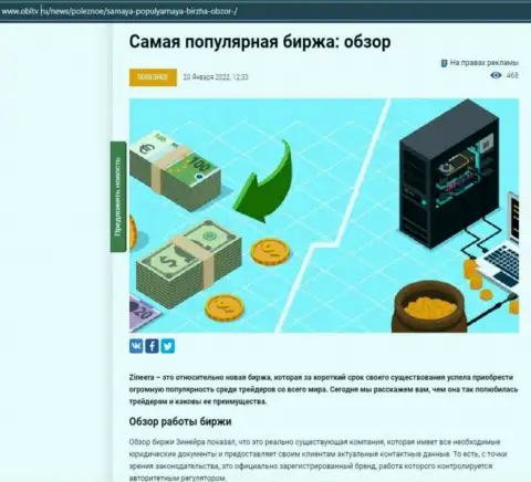 Позитивная публикация об компании Зиннейра Эксчендж на web-ресурсе OblTv Ru