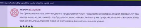 Игроки сообщают на сайте 1001Otzyv Ru, что удовлетворены работой с дилинговой организацией БТГ Капитал