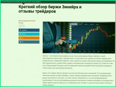Краткий обзор биржевой компании Zineera приведен на информационном сервисе gosrf ru