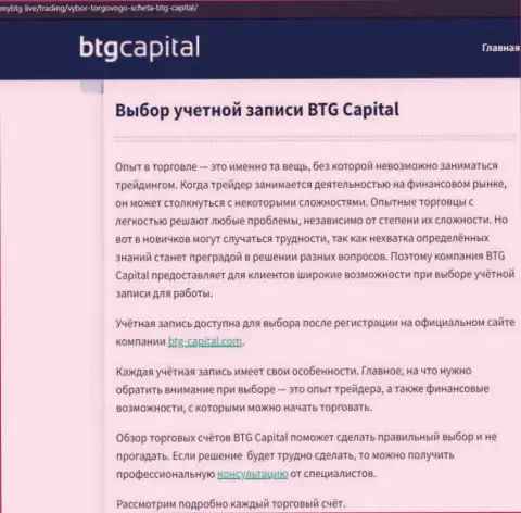 Информационный материал о дилинговом центре BTG-Capital Com на web-ресурсе mybtg live