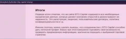 Заключение к обзорной статье об условиях для совершения торговых сделок организации БТГ Капитал на интернет-ресурсе binarybets ru