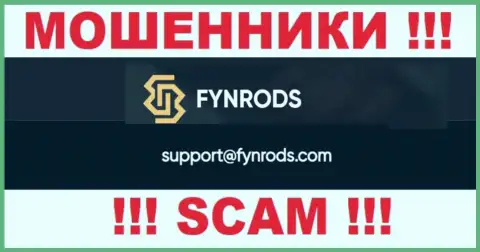 По различным вопросам к шулерам Fynrods Com, можете написать им на адрес электронной почты