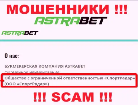 ООО СпортРадар это юридическое лицо конторы AstraBet Ru, будьте крайне внимательны они МАХИНАТОРЫ !!!
