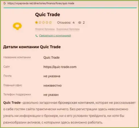 Quic Trade это МОШЕННИКИ !!! Принципы работы ЛОХОТРОНА (обзор мошеннических уловок)
