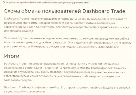 Обзор мошеннических комбинаций мошенника DashBoard Trade, который был найден на одном из internet-сервисов