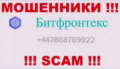 Для надувательства наивных людей у internet мошенников BitFrontex Com в запасе имеется не один телефонный номер