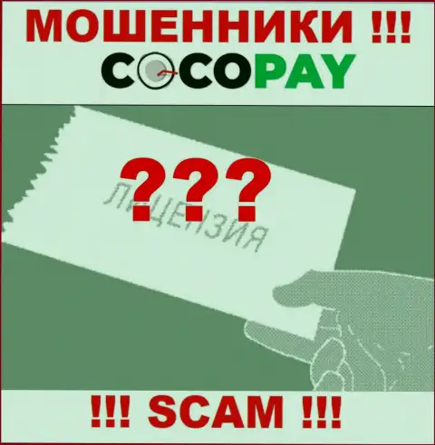 Будьте осторожны, контора Coco-Pay Com не получила лицензию - это ворюги