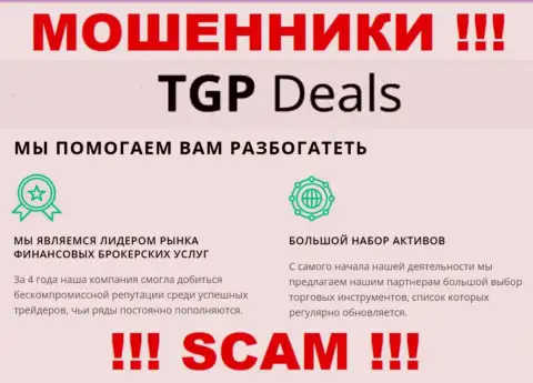 Не верьте !!! TGP Deals заняты противозаконными деяниями