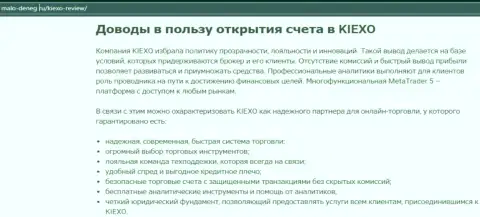 Плюсы совершения торговых сделок с дилинговым центром KIEXO описаны в обзорной статье на веб-ресурсе malo-deneg ru