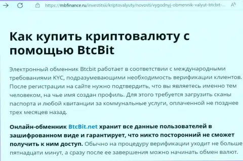 Об надежности условий работы обменки BTCBit в информационной статье на веб-ресурсе mbfinance ru