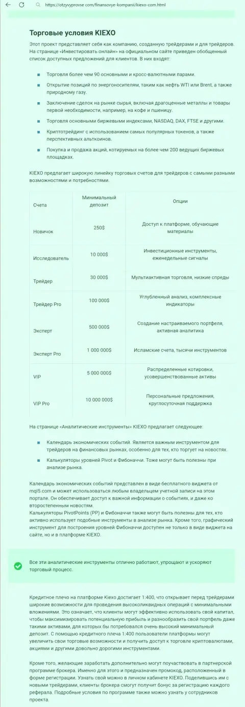 Анализ условий совершения торговых сделок компании Киехо в информационной статье на портале otzyvyprovse com