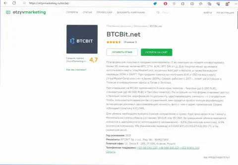 Анализ условий сотрудничества онлайн обменника BTC Bit на сервисе отзывмаркетинг ру