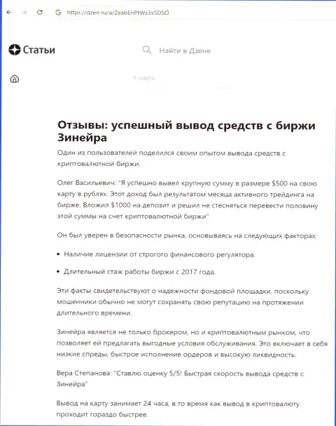 Об беспроблемном выводе вложенных средств с дилинговой компании Зиннейра, речь идёт в статье на web-портале dzen ru