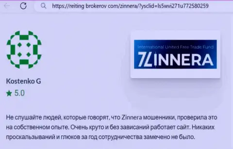 Торговая платформа компании Зиннейра функционирует хорошо, отзыв с интернет-портала reiting brokerov com