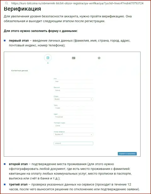 Порядок верификации и регистрации на сайте интернет обменки БТК Бит описан на онлайн-ресурсе Bitcoina Ru