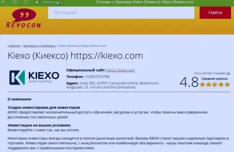 Обзор организации Киексо ЛЛК на web-сайте revocon ru