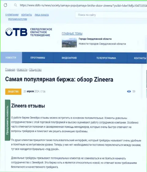 О надежности дилера Зиннейра в обзоре на интернет-портале OblTv Ru