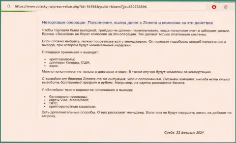 Правила пополнения счета и вывода заработанных денег в компании Zinnera, рассмотренные в статье на сайте Volzsky Ru