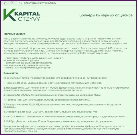 Сайт kapitalotzyvy com у себя на страницах тоже представил обзорную статью об условиях совершения торговых сделок организации KIEXO