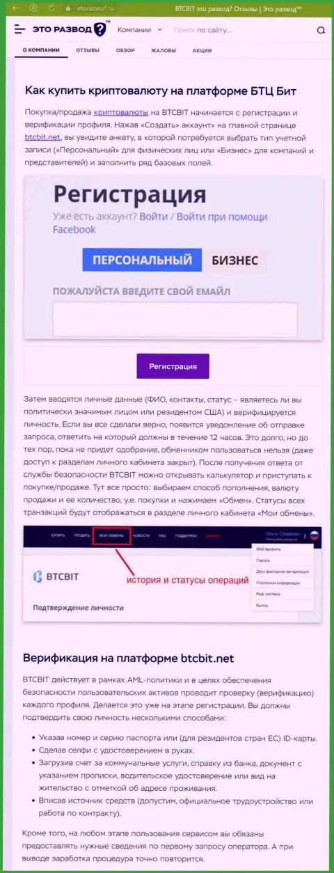 Информация с описанием процесса регистрации в интернет обменке BTCBit, опубликованная на сайте etorazvod ru