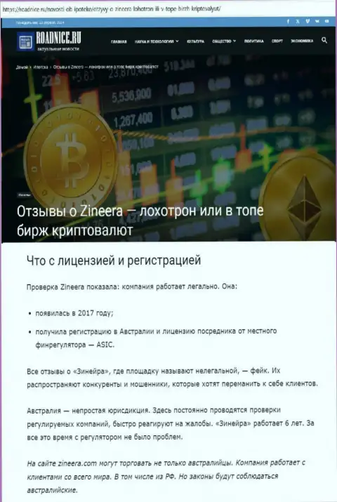 Материал об лицензии организации Zinnera Exchange на интернет-ресурсе roadnice ru