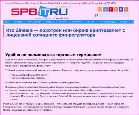 Про то, до какой степени прост терминал для спекулирования брокерской организации Zinnera Com, говорится в информационном материале на веб ресурсе Spbit Ru