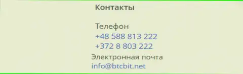 Номера телефонов и адрес электронного ящика онлайн-обменки БТК Бит
