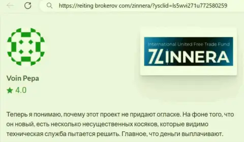 Брокерская компания Зиннейра заработанные денежные средства возвращает, реальный отзыв с онлайн сервиса reiting-brokerov com