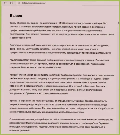 Вывод о надежности брокера KIEXO LLC в информационной публикации на информационном сервисе Infoscam ru