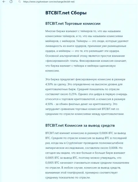 Материал с анализом комиссионных отчислений интернет компании БТК Бит, предоставленная на сайте КриптоВиссер Ком