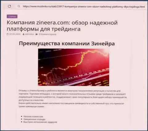 Достоинства биржевой компании Зиннейра Ком рассмотрены в материале на интернет-сервисе Muslimka Ru