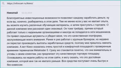 Автор отзыва, с web-сайта Infoscam ru, считает Киексо Ком надёжной площадкой с проверенным терминалом