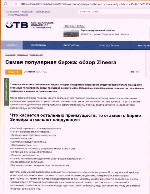 Явные преимущества компании Zinnera описаны в информационной публикации на информационном портале ОблТв Ру