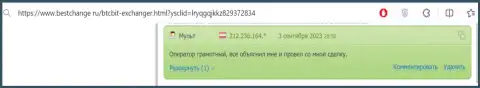 В отзыве, на сайте бестчендж ру, также идет речь о надежности online-обменки БТК Бит