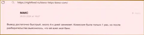 Скорость и регулярность вывода денежных средств у дилинговой компании Kiexo Com радует автора комментария с сайта ratingsforex ru