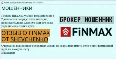 Forex игрок SHEVCHENKO на сайте zolotoneftivaliuta com сообщает, что ДЦ ФинМакс слохотронил внушительную денежную сумму