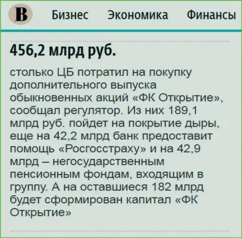 Как написано в издании Ведомости, почти пол трлн. рублей потрачено на спасение от финансового краха финансовой группы Открытие