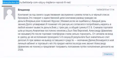 Отзыв о мошенниках Белистар ЛП написал Владимир, который оказался еще одной жертвой слива, потерпевшей в данной кухне Форекс