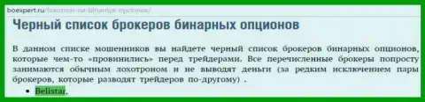 ФОРЕКС контора Belistar оказалась в списке мошенников форекс брокерских организаций бинарных опционов на веб-сайте boexpert ru