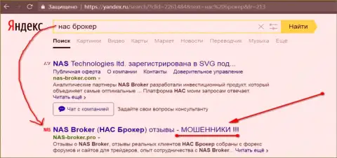 Первые 2-е строки Yandex - NAS Broker аферисты!