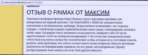 С FinMAX взаимодействовать не выйдет, отзыв валютного трейдера