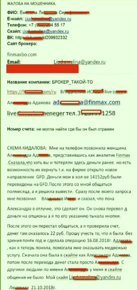 Мошенники FiNMAX обманули клиента практически на 15 000 российских рублей